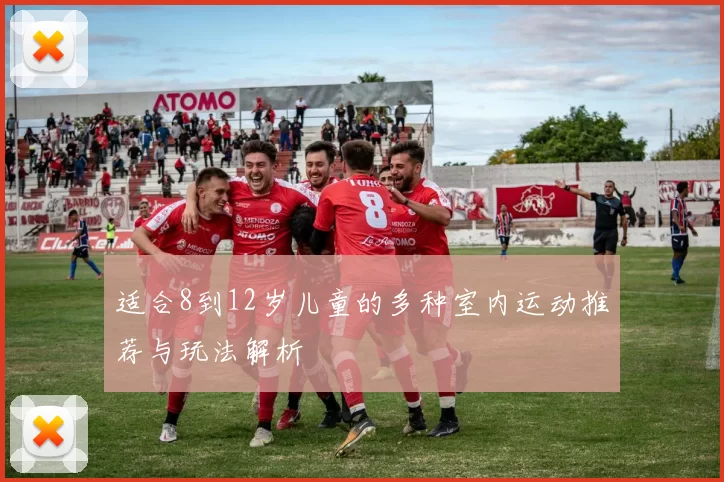 适合8到12岁儿童的多种室内运动推荐与玩法解析