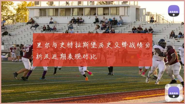 里尔与史特拉斯堡历史交锋战绩分析及近期表现对比