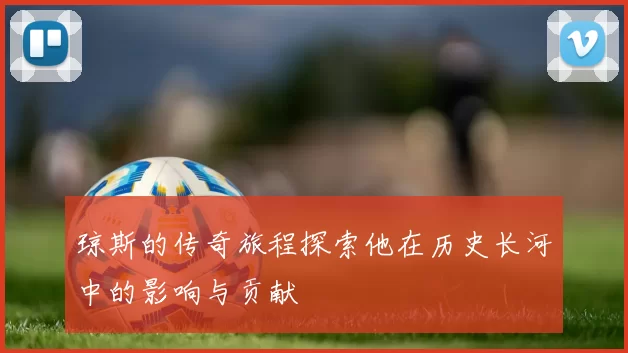 琼斯的传奇旅程探索他在历史长河中的影响与贡献